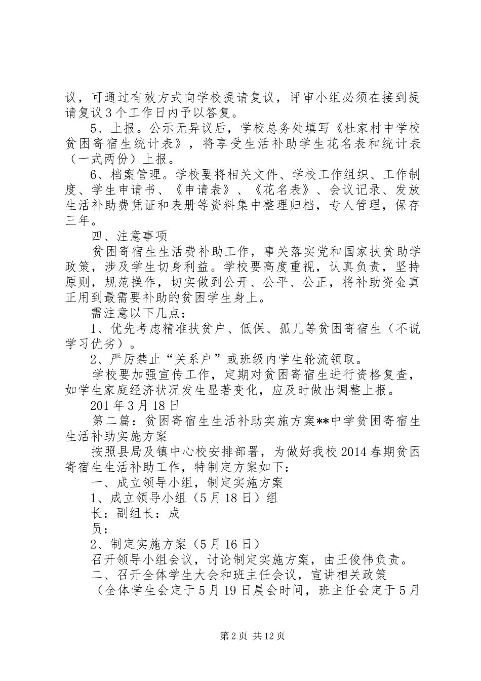 杜家村中学贫困寄宿生生活补助方案_第2页