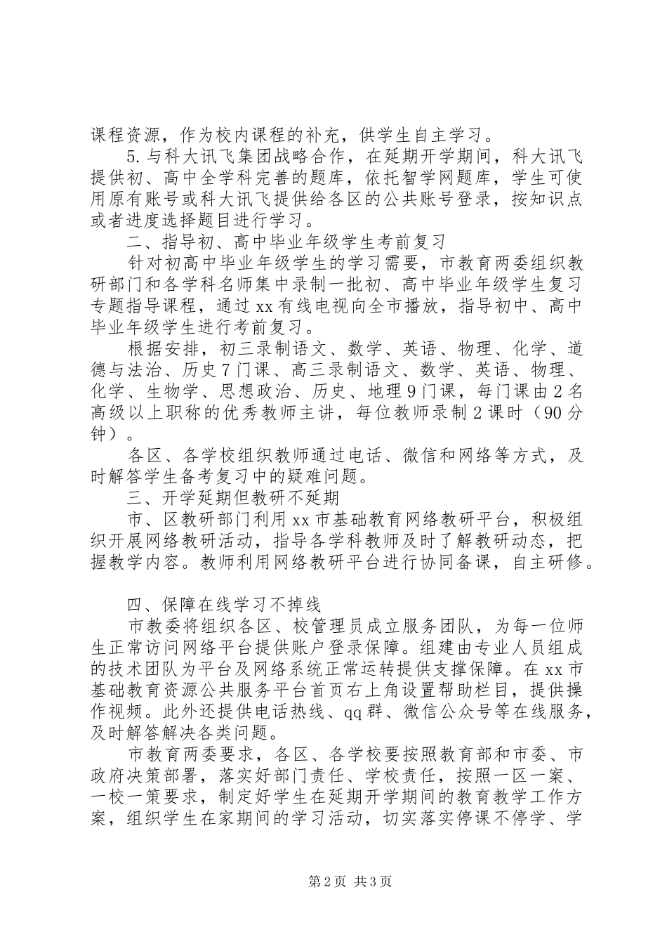 XX年中小学“停课不停学、,学习不延期”工作实施方案范文_第2页