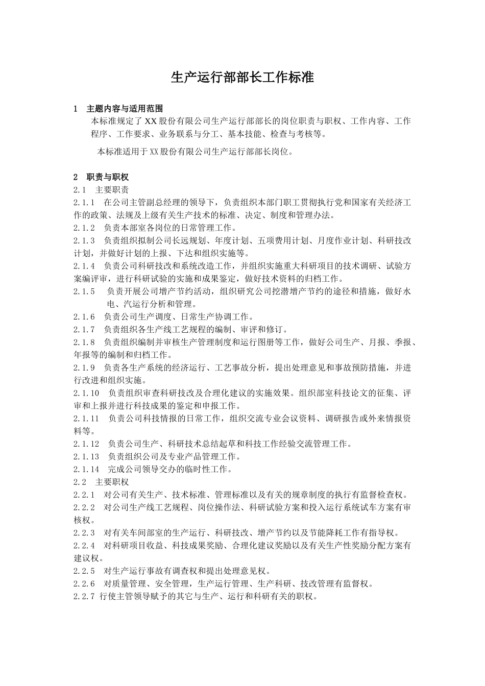 生产运行部部长工作标准_第1页
