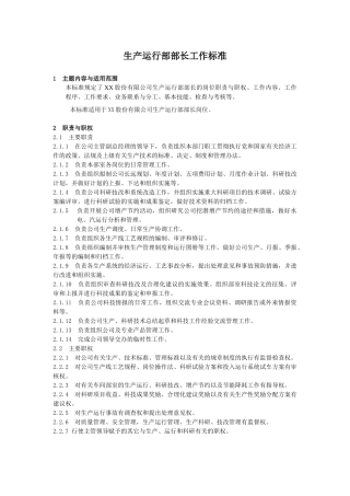 生产运行部部长工作标准