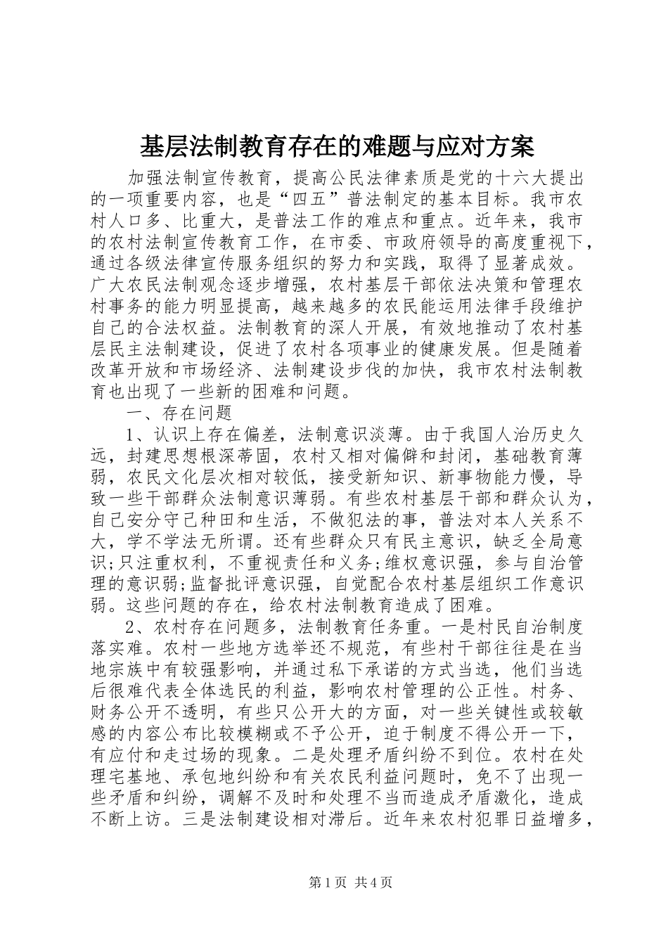 基层法制教育存在的难题与应对实施方案_第1页
