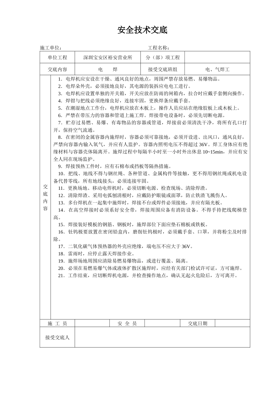 安全技术交底大全-网下载[1]_第1页