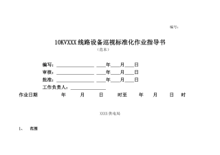 线路设备巡视标准化作业指导书