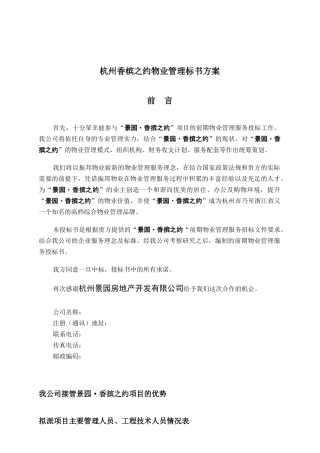 杭州某区物业管理投标方案