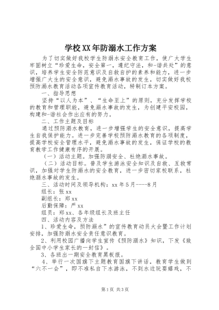 学校XX年防溺水工作实施方案