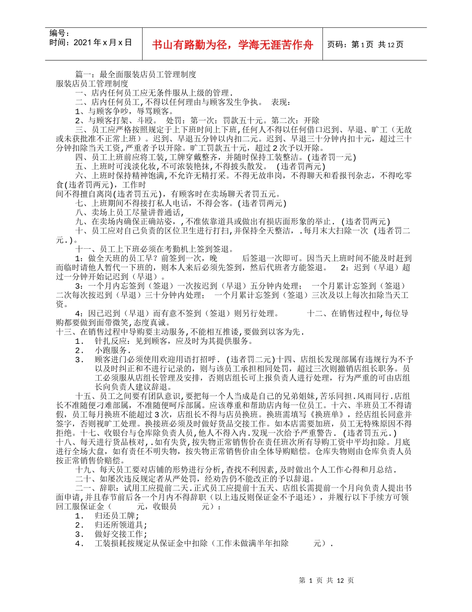 服装专卖店规章制度(共6篇)_第1页