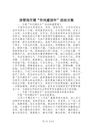 房管局开展“作风建设年”活动实施方案