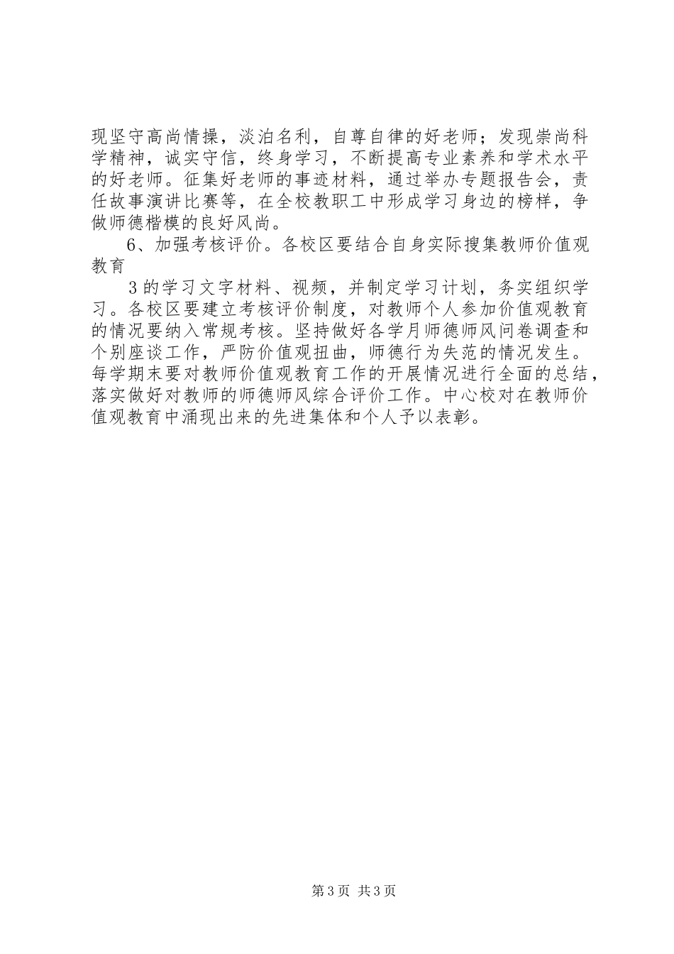 学校价值观教育实施方案_第3页