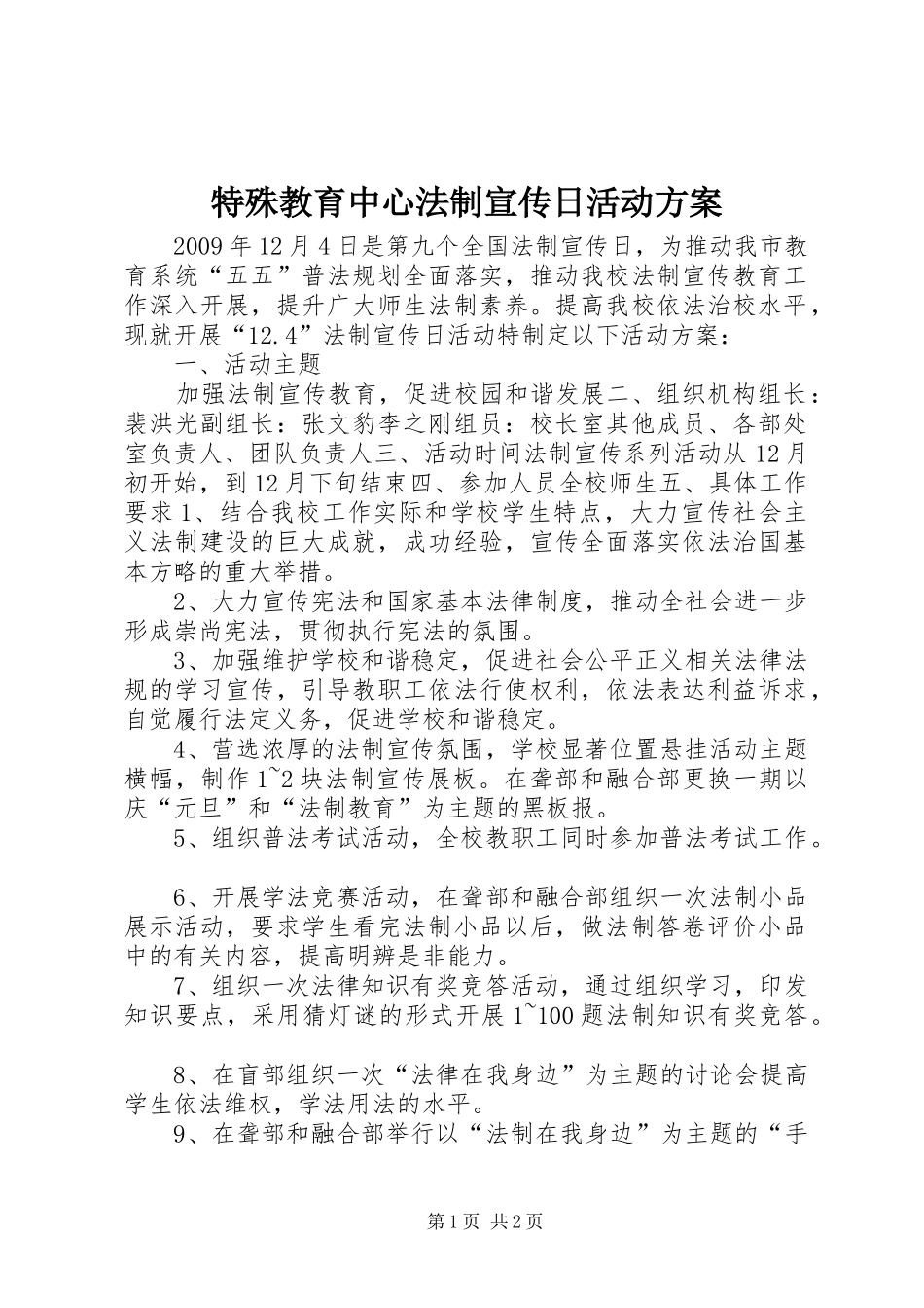 特殊教育中心法制宣传日活动实施方案_第1页