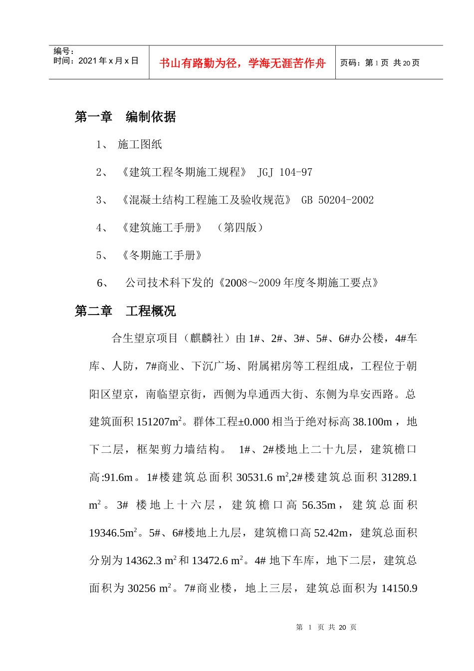 望京项目冬施方案_第1页