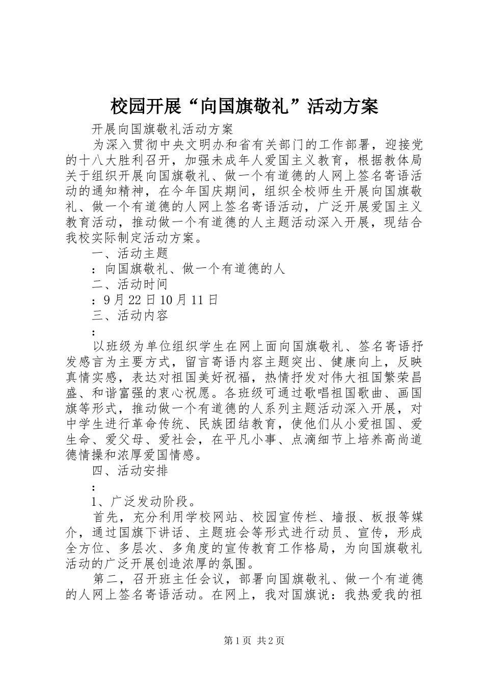 校园开展“向国旗敬礼”活动实施方案_第1页