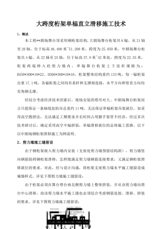 大跨度桁架单榀直立滑移施工技术