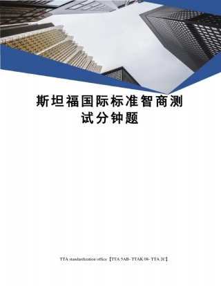 斯坦福国际标准智商测试分钟题