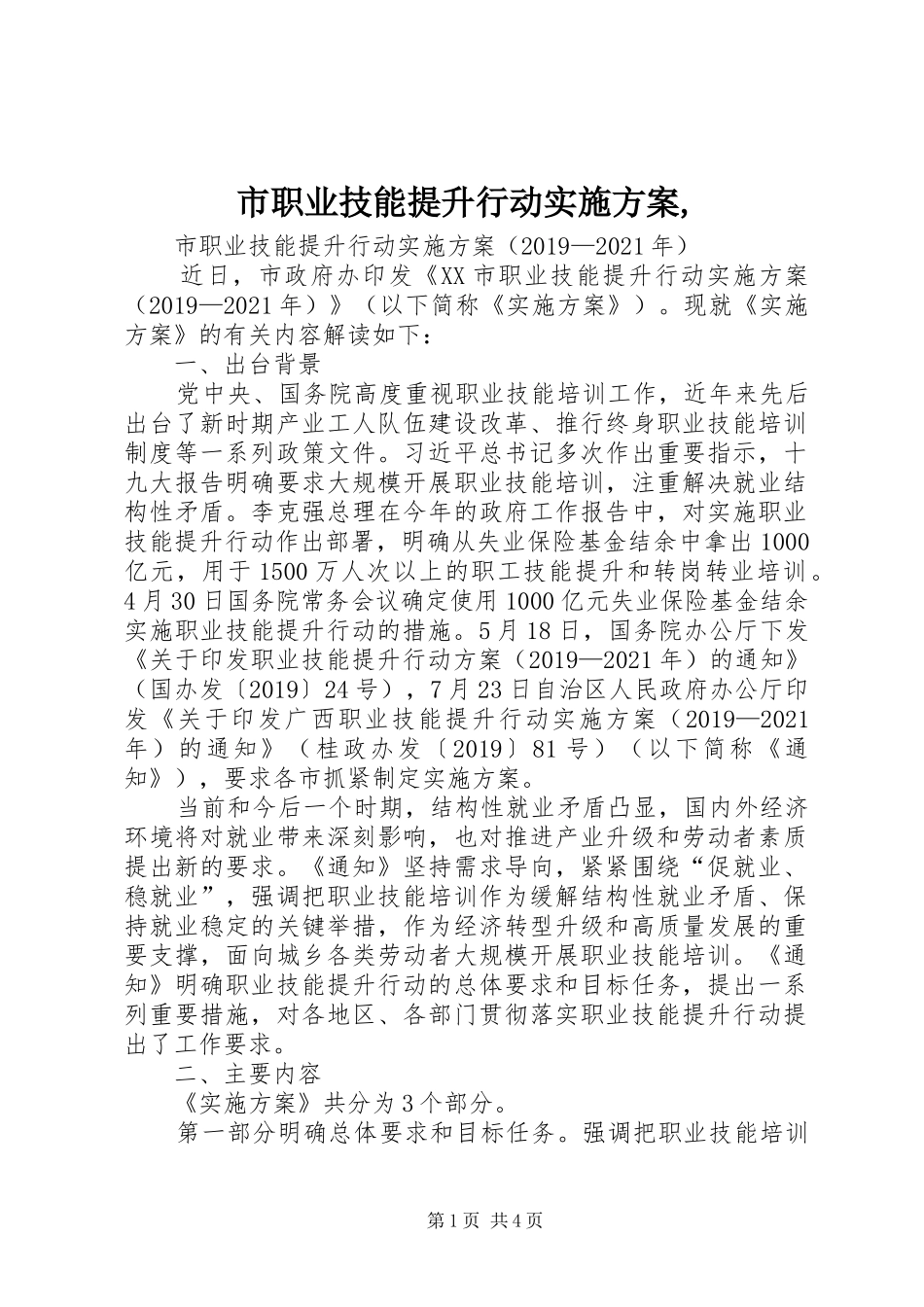 市职业技能提升行动方案,_第1页