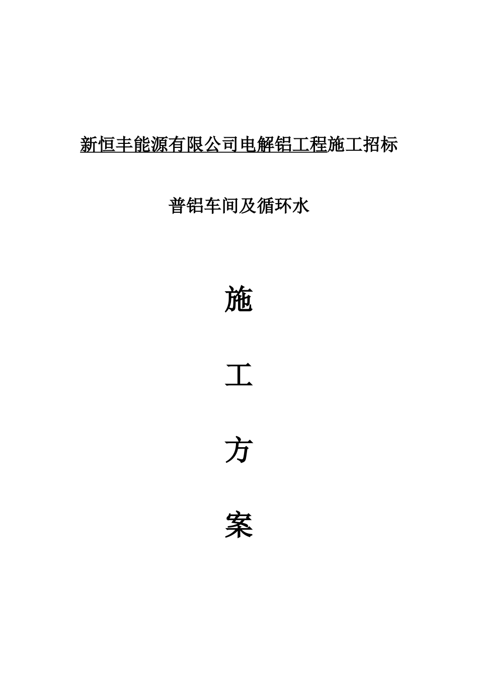 普铝车间及循环水施工方案_第1页