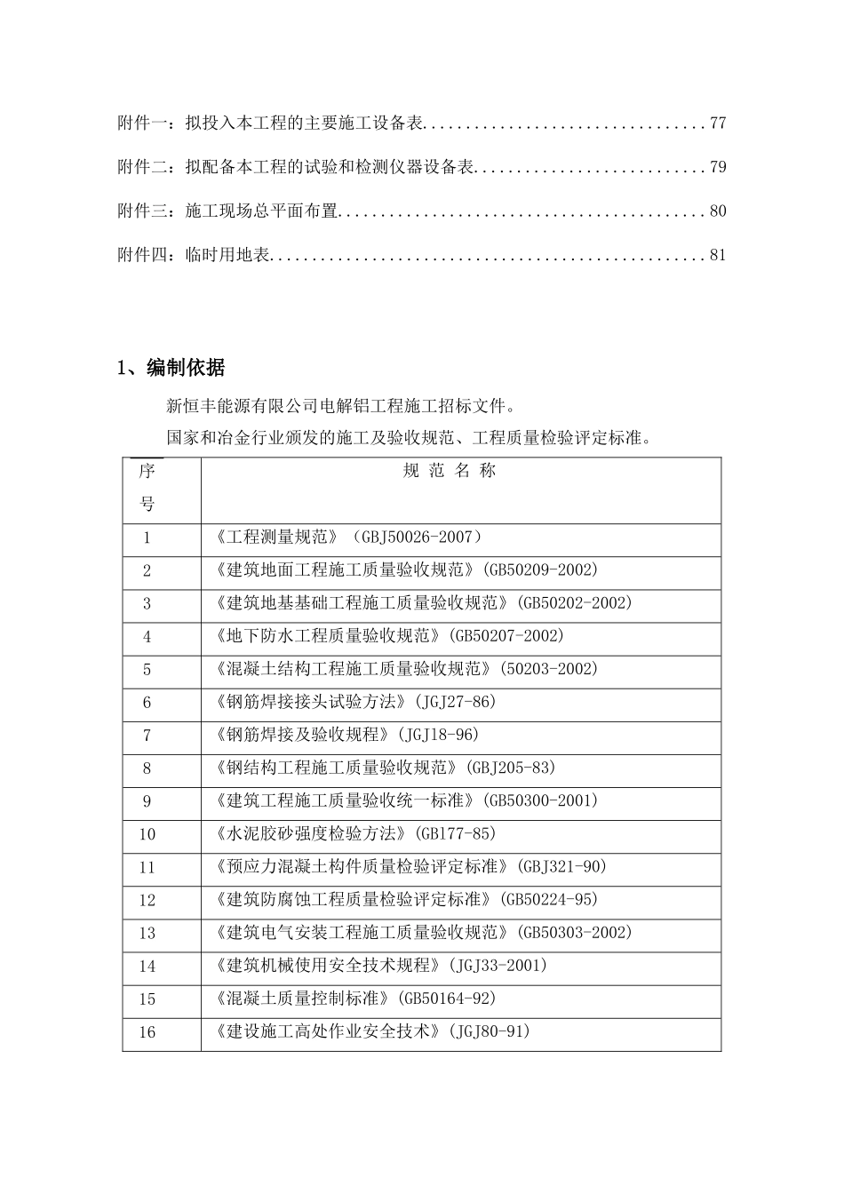普铝车间及循环水施工方案_第3页