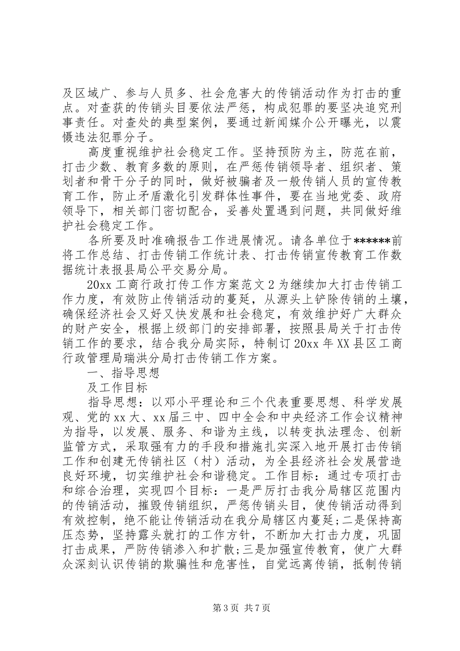 XX年工商行政打传工作实施方案 ()_第3页