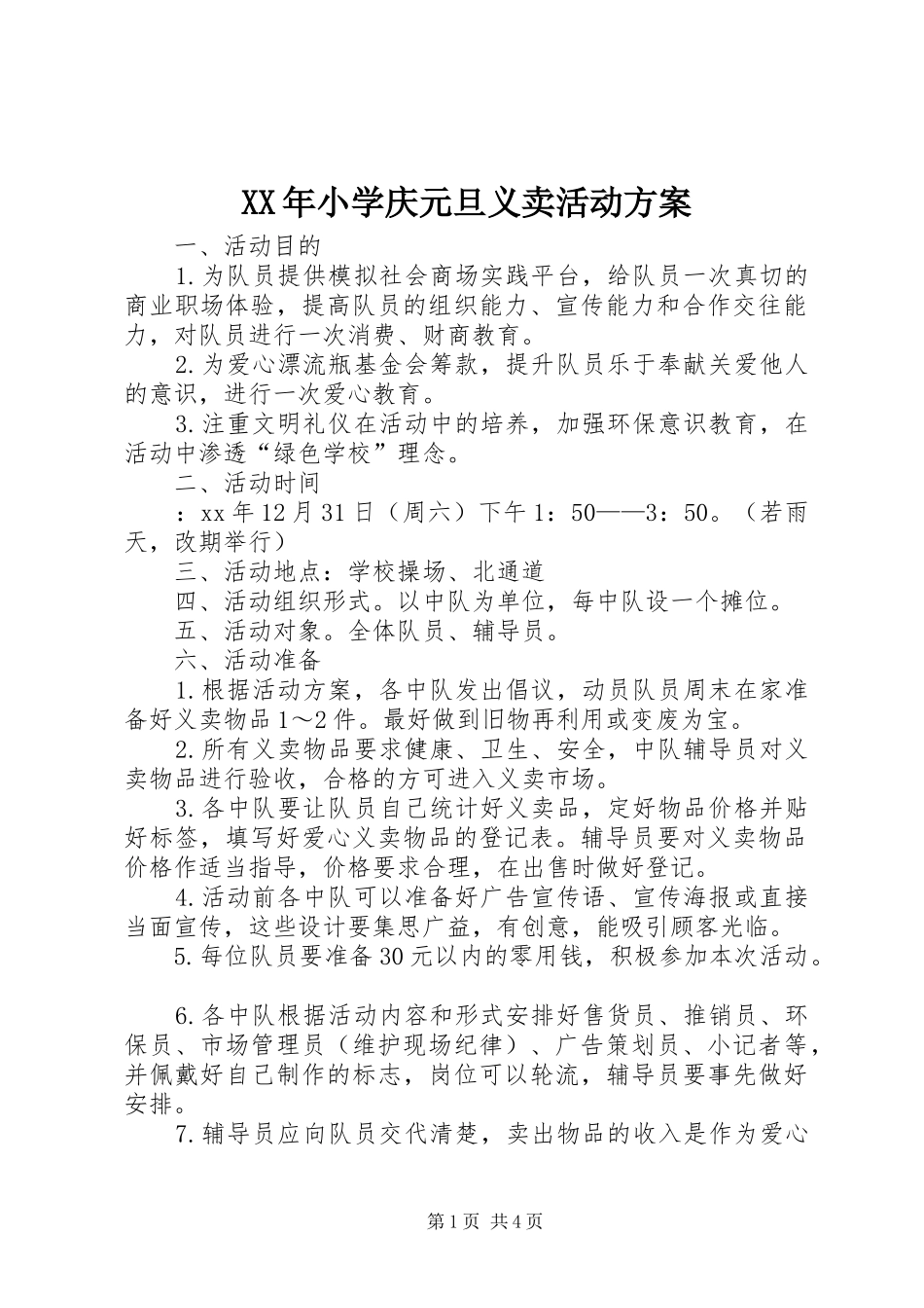 XX年小学庆元旦义卖活动实施方案_第1页