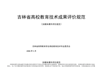 吉林省高校教育技术成果评价规范