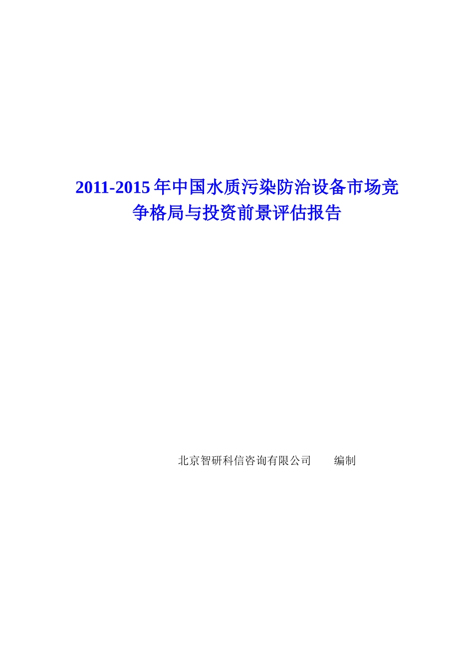 中国水质污染防治设备市场竞争格局报告_第1页