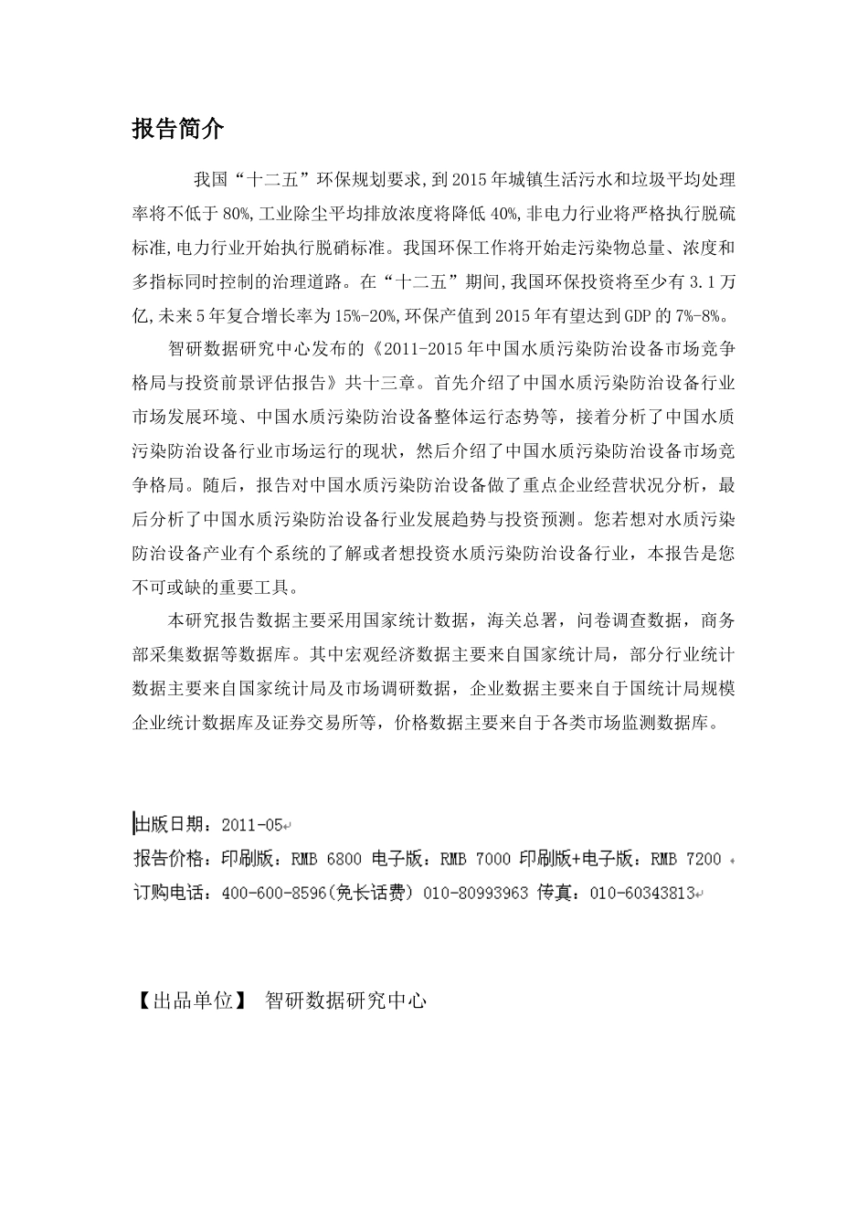 中国水质污染防治设备市场竞争格局报告_第2页