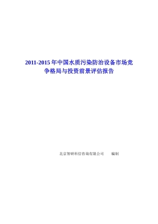 中国水质污染防治设备市场竞争格局报告