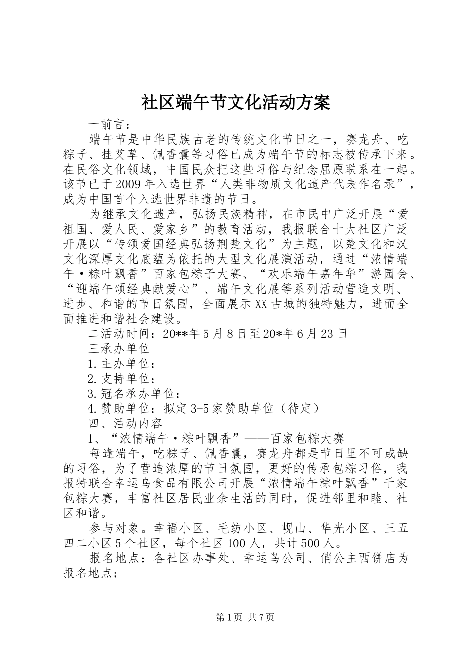 社区端午节文化活动实施方案_第1页