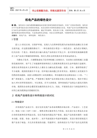 机电产品的绿色设计