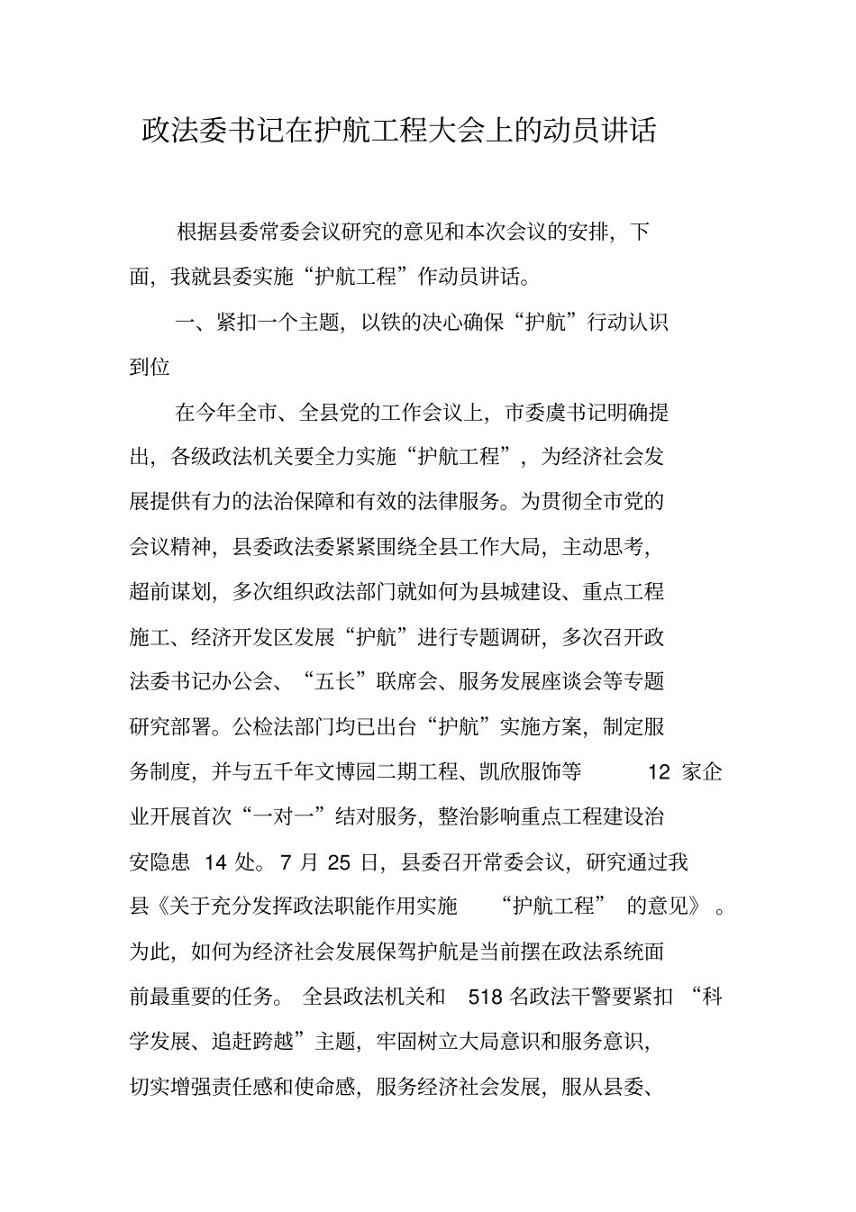 政法委书记在护航工程大会上的动员讲话_第1页
