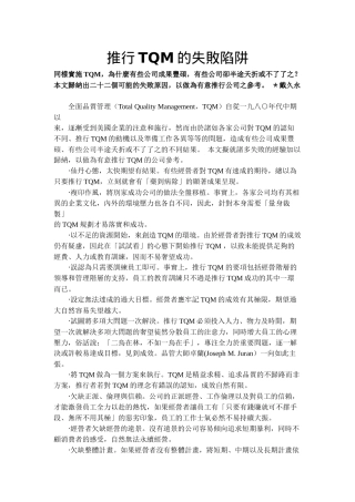 推行TQM的失败陷阱
