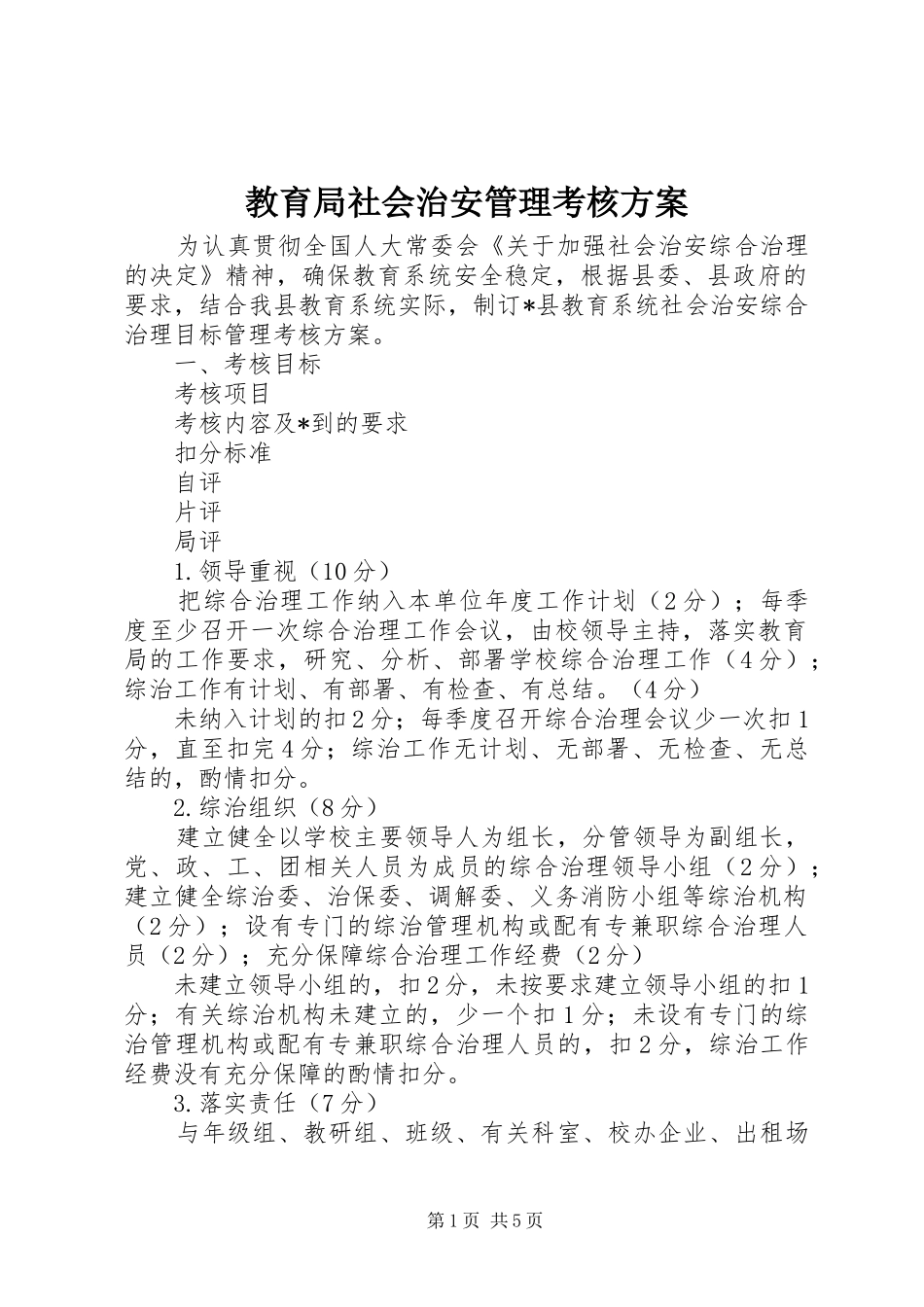 教育局社会治安管理考核实施方案_第1页