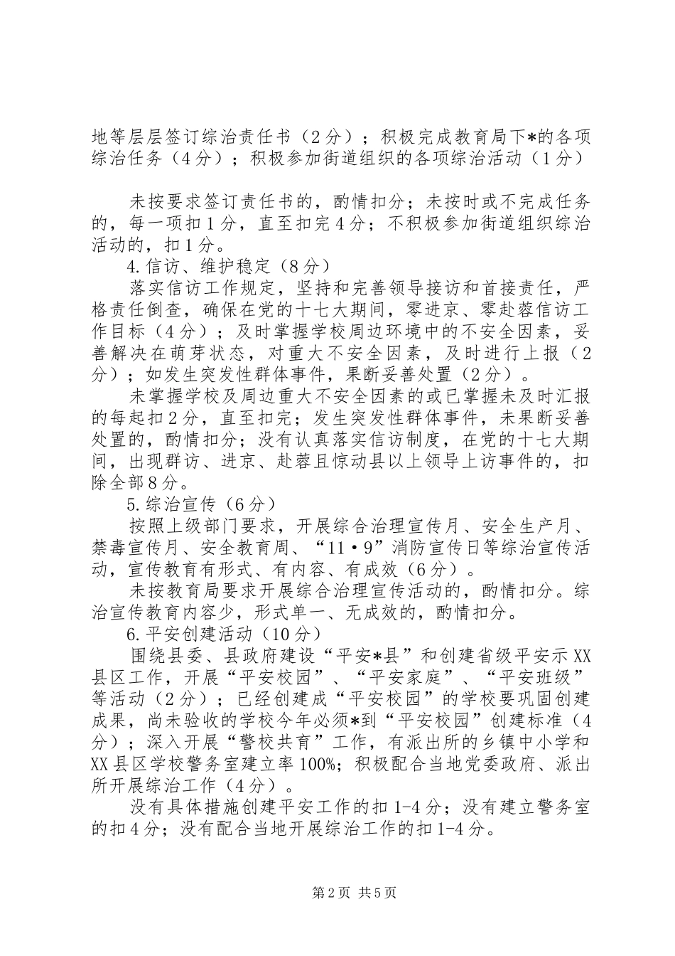 教育局社会治安管理考核实施方案_第2页