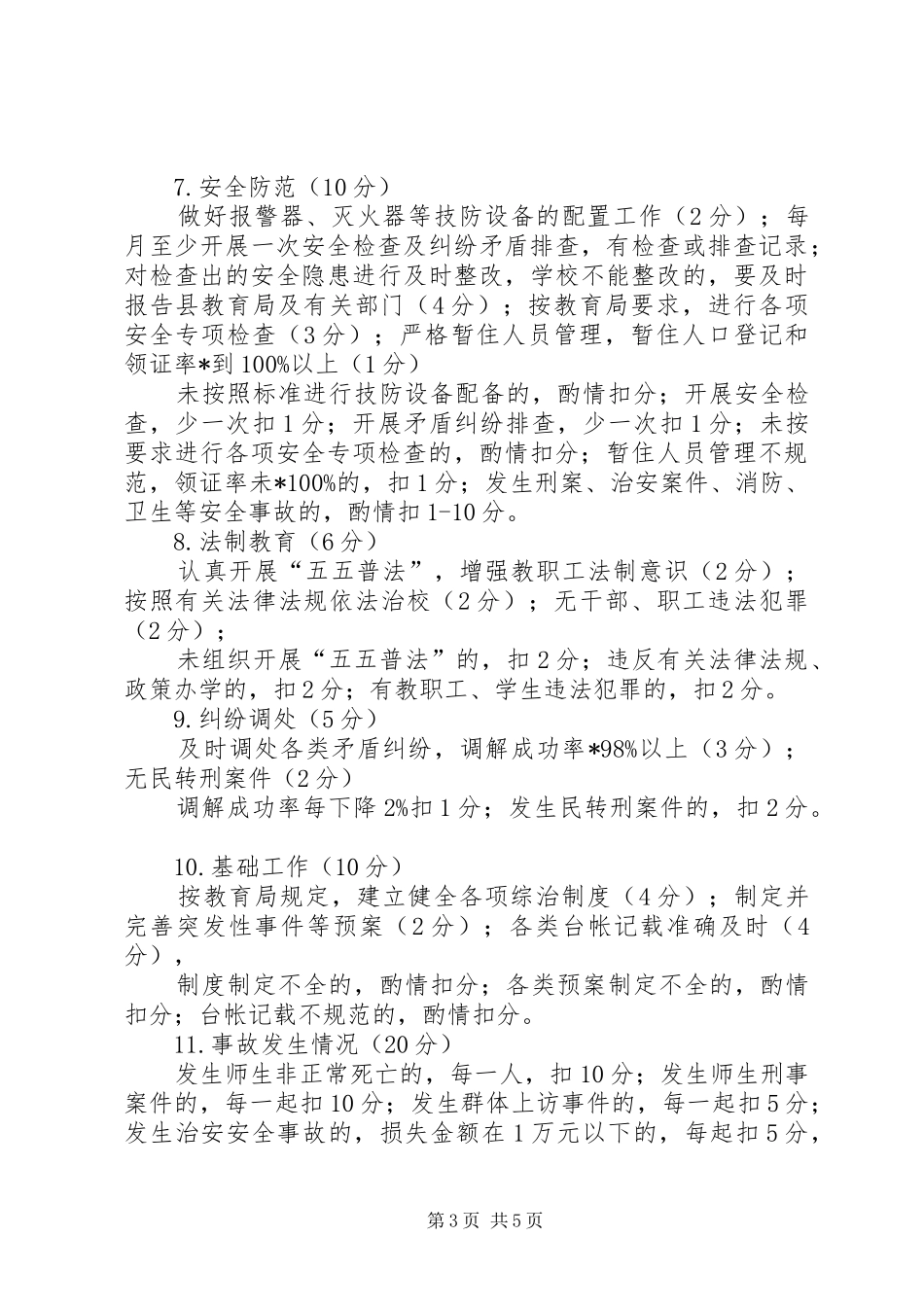 教育局社会治安管理考核实施方案_第3页