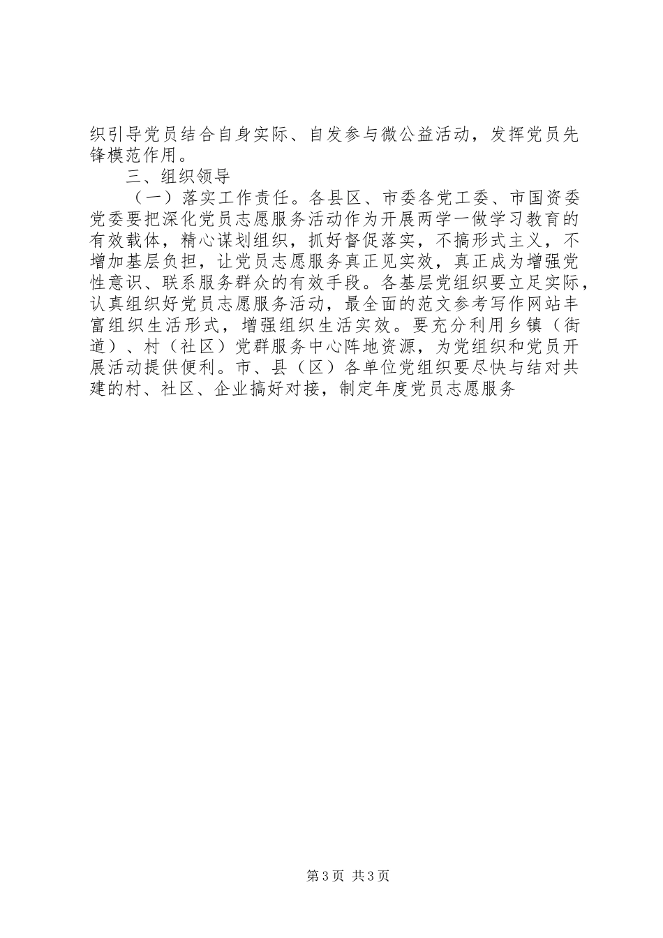 践行“两学一做”深化党员志愿服务活动实施方案_第3页