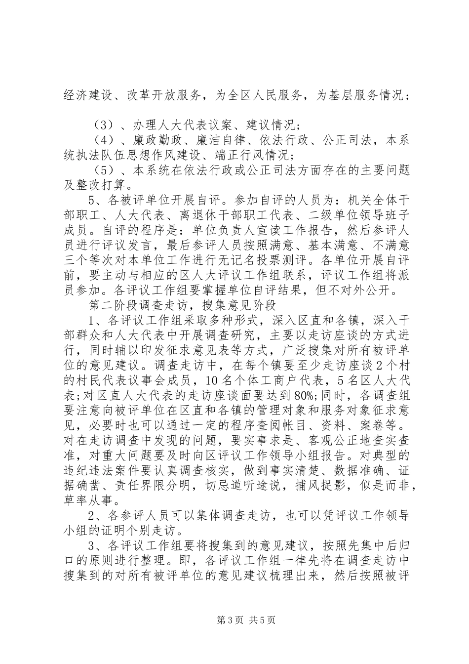 区人大常委会度工作评议方案_第3页