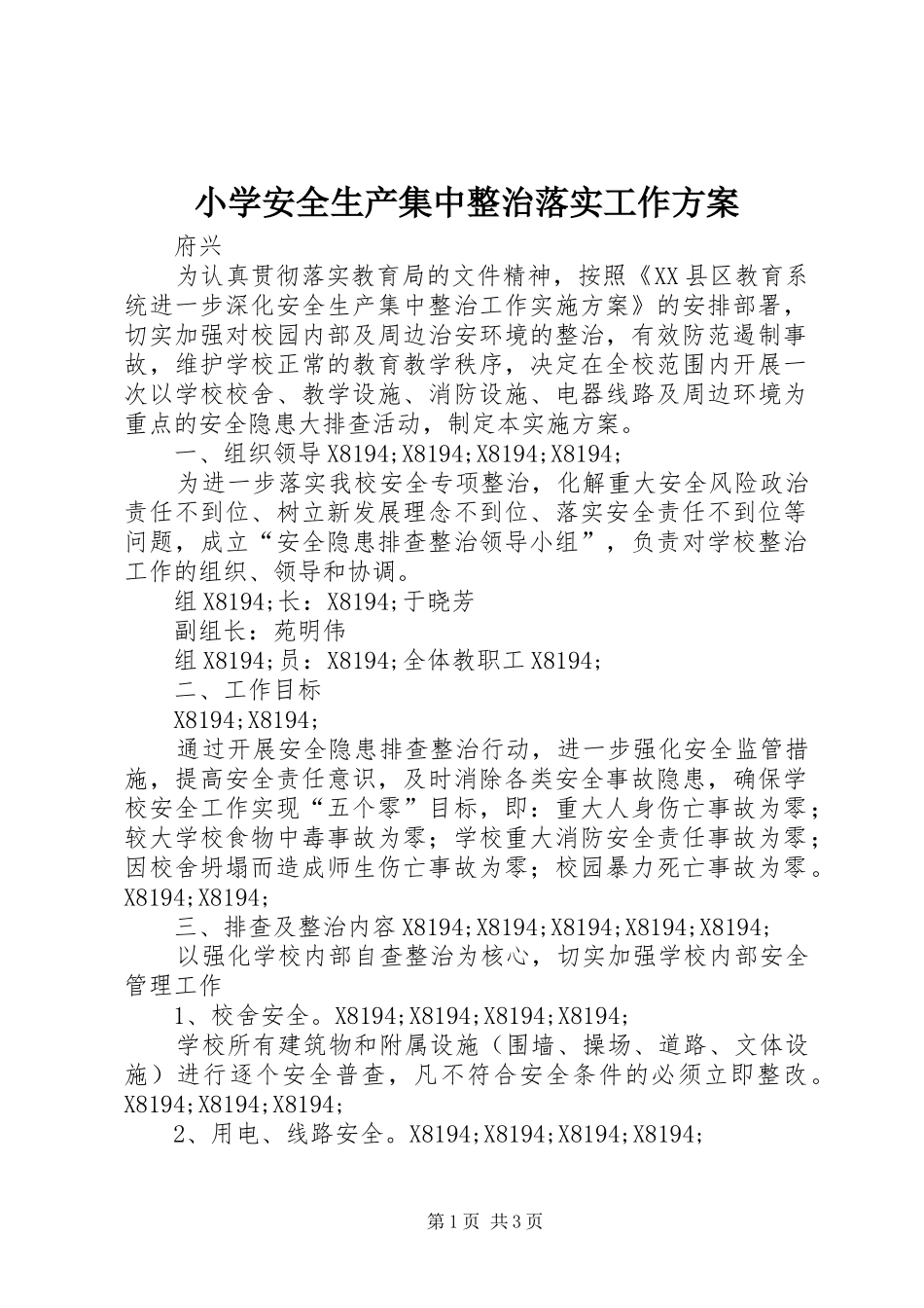 小学安全生产集中整治落实工作实施方案_第1页