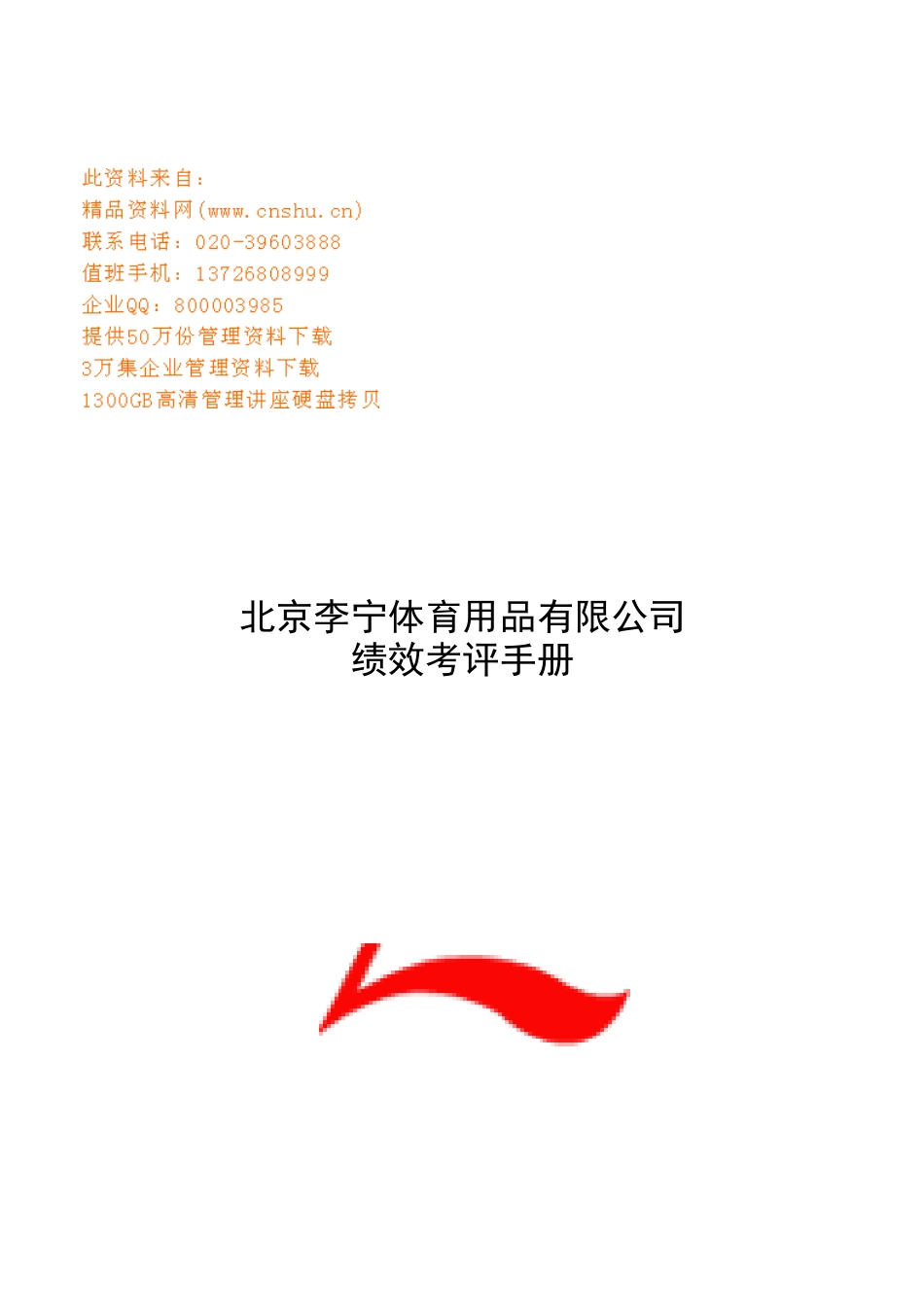 李宁体育用品公司KPI绩效考评手册_第1页