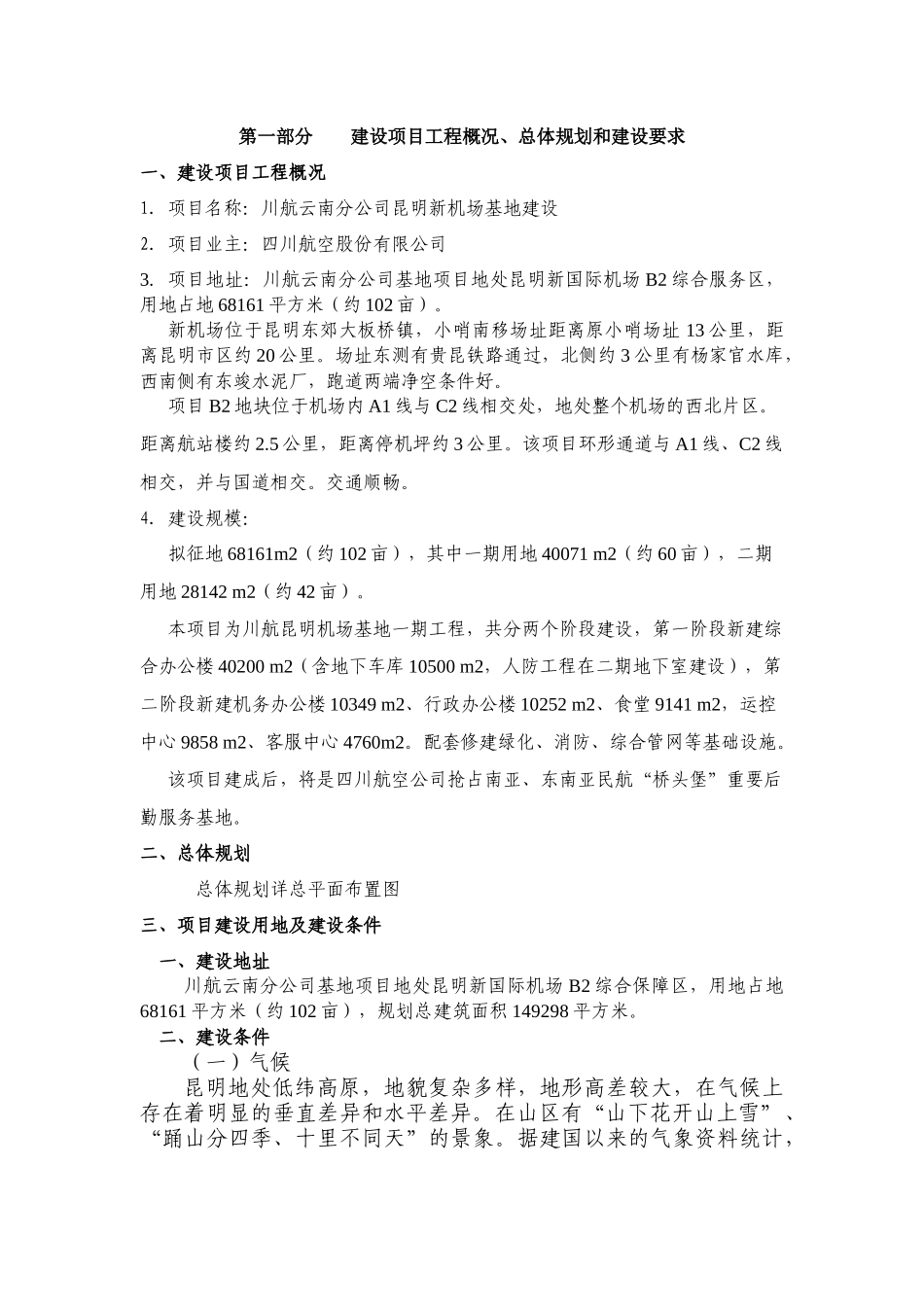 川航昆明基地EPC技术标准和要求(初稿)110107_第3页