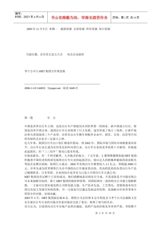 李宁公司与HBT集团合作策划案
