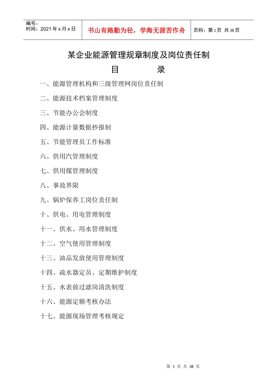 某企业能源管理制度_第1页