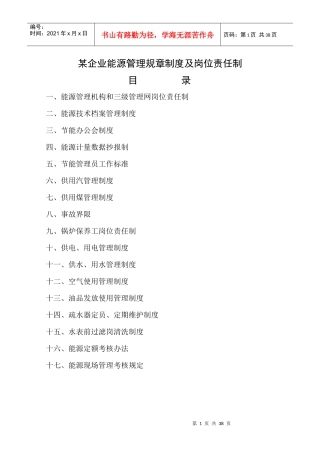 某企业能源管理制度