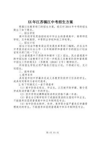 XX年江苏镇江中考招生实施方案