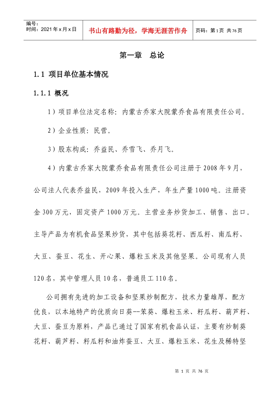 有机食品加工项目可研_第1页