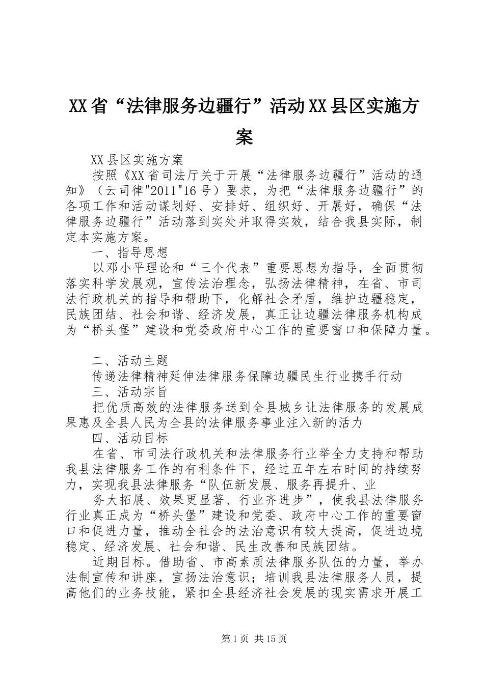 XX省“法律服务边疆行”活动XX县区方案_第1页