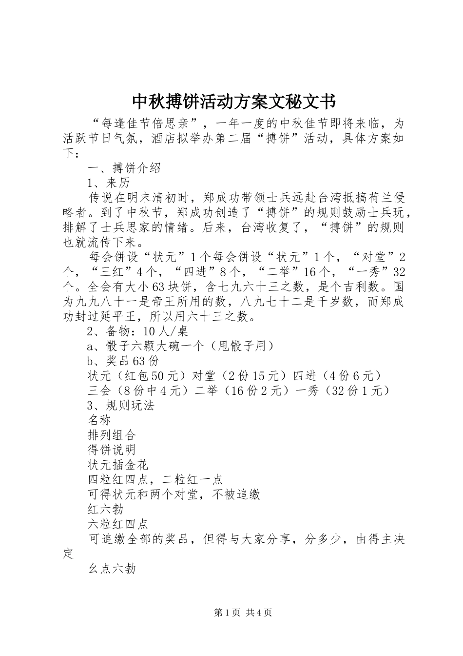 中秋搏饼活动实施方案文秘文书_第1页