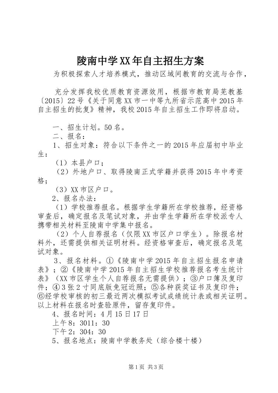 陵南中学XX年自主招生实施方案_第1页