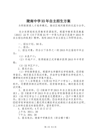 陵南中学XX年自主招生实施方案