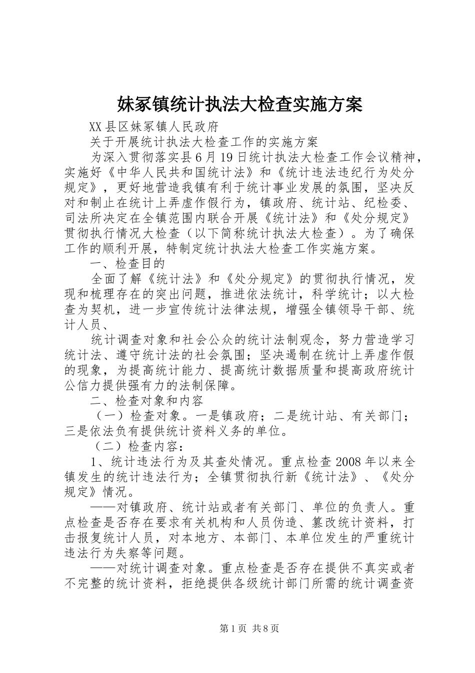 妹冢镇统计执法大检查方案_第1页