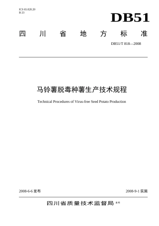 马铃薯脱毒种薯生产技术规程