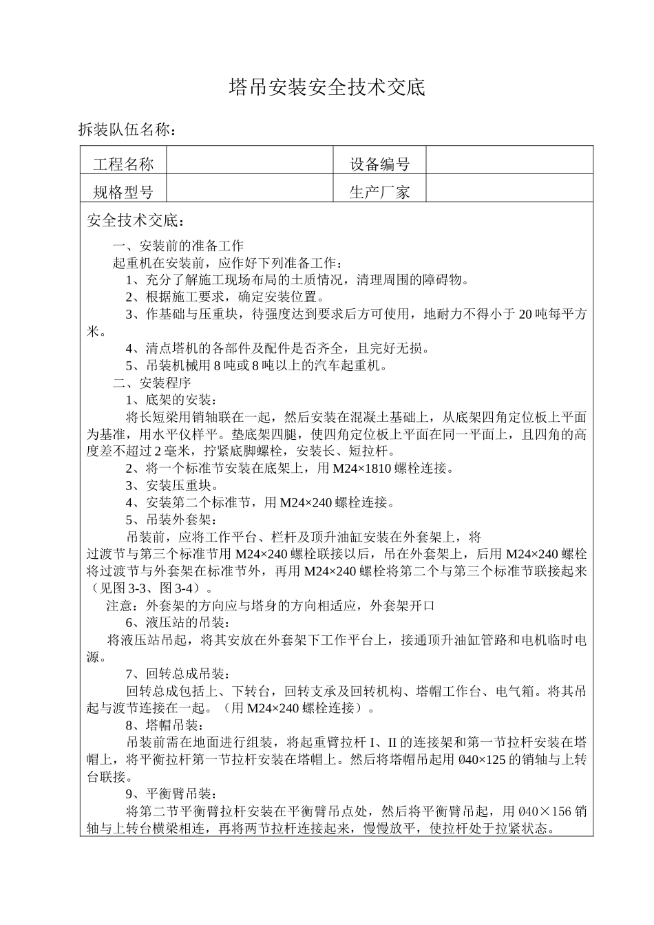 QTZ25塔吊安装安全技术交底_第1页